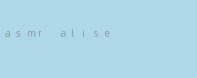 探索.ASMRAlise.:一场感官的温柔革命